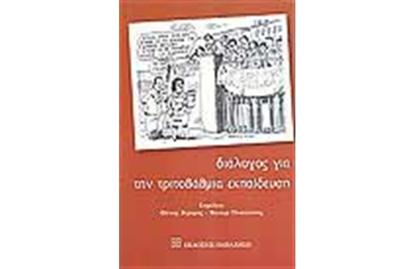 ΔΙΑΛΟΓΟΣ ΓΙΑ ΤΗΝ ΤΡΙΤΟΒΑΘΜΙΑ ΕΚΠΑΙΔΕΥΣΗ