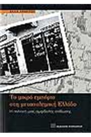 ΤΟ ΜΙΚΡΟ ΕΜΠΟΡΙΟ ΣΤΗ ΜΕΤΑΠΟΛΕΜΙΚΗ ΕΛΛΑΔΑ