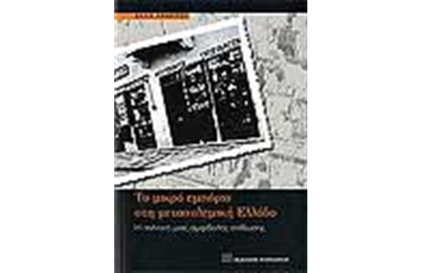ΤΟ ΜΙΚΡΟ ΕΜΠΟΡΙΟ ΣΤΗ ΜΕΤΑΠΟΛΕΜΙΚΗ ΕΛΛΑΔΑ