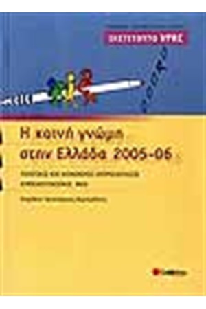 Η ΚΟΙΝΗ ΓΝΩΜΗ ΣΤΗΝ ΕΛΛΑΔΑ 2005-2006 Η ΚΟΙΝΗ ΓΝΩΜΗ ΣΤΗΝ ΕΛΛΑΔΑ 2005-2006