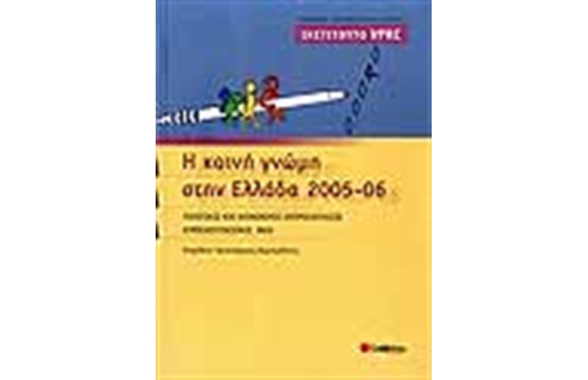 Η ΚΟΙΝΗ ΓΝΩΜΗ ΣΤΗΝ ΕΛΛΑΔΑ 2005-2006