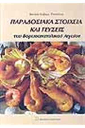 ΠΑΡΑΔΟΣΙΑΚΑ ΣΤΟΙΧΕΙΑ ΚΑΙ ΓΕΥΣΕΙΣ