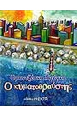 Ο ΚΥΜΑΤΟΘΡΑΥΣΤΗΣ