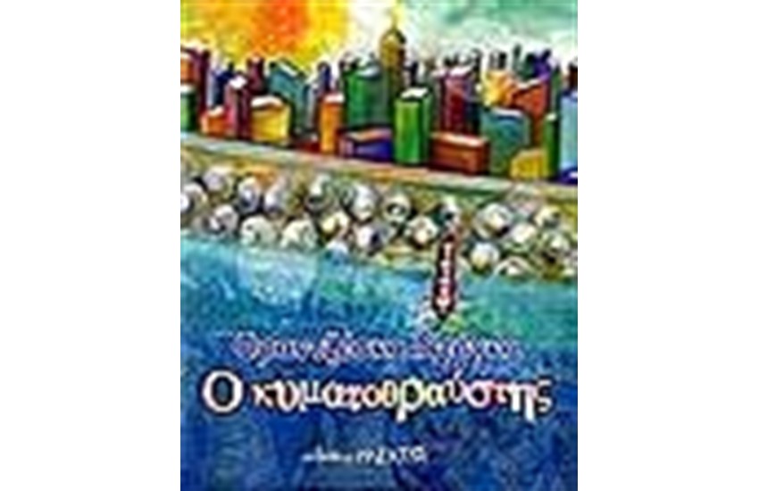Ο ΚΥΜΑΤΟΘΡΑΥΣΤΗΣ