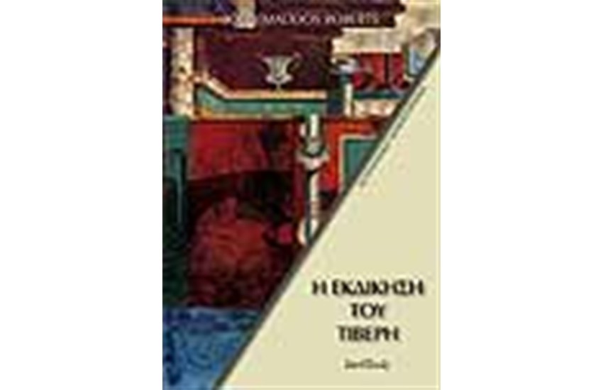 Η ΕΚΔΙΚΗΣΗ ΤΟΥ ΤΙΒΕΡΗ (ΤΟΜΟΣ 8)