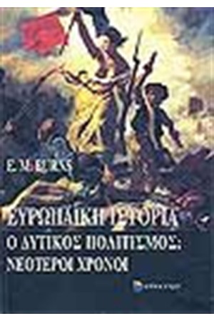 ΕΥΡΩΠΑΙΚΗ ΙΣΤΟΡΙΑ