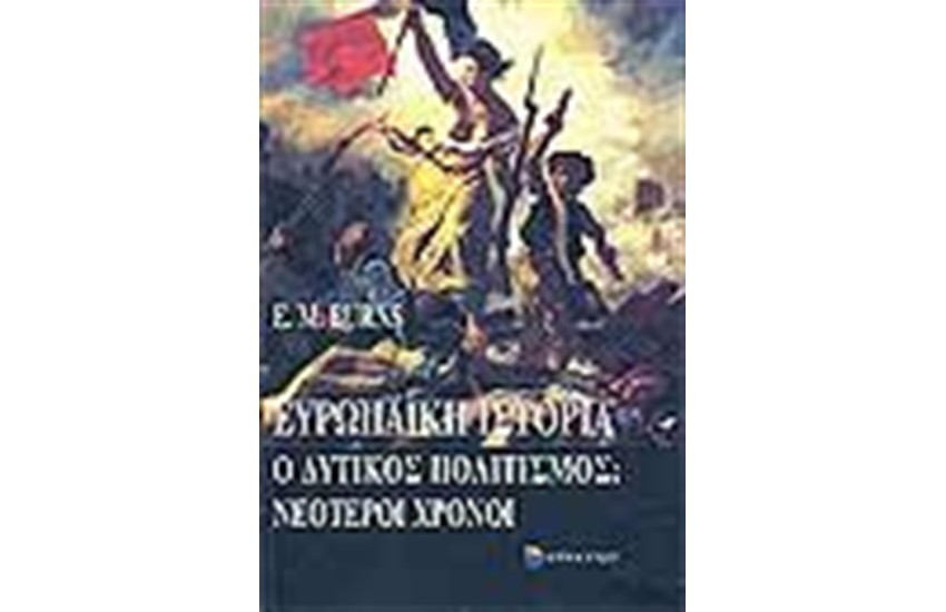 ΕΥΡΩΠΑΙΚΗ ΙΣΤΟΡΙΑ