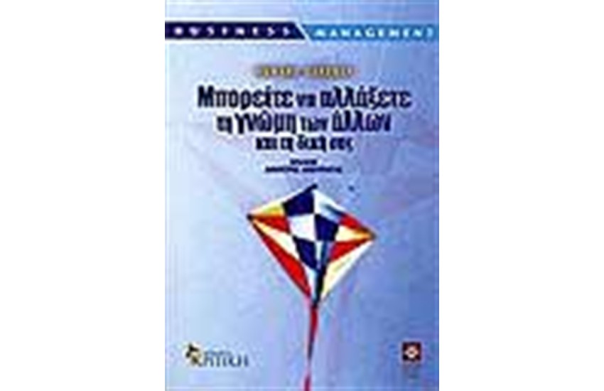 ΜΠΟΡΕΙΤΕ ΝΑ ΑΛΛΑΞΕΤΕ ΤΗ ΓΝΩΜΗ ΤΩΝ ΑΛΛΩΝ ΚΑΙ ΤΗ ΔΙΚΗ ΣΑΣ