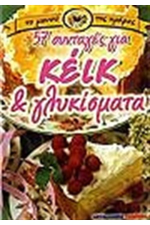 57 ΣΥΝΤΑΓΕΣ ΓΙΑ ΚΕΙΚ ΓΙΑ ΓΛΥΚΙΣΜΑΤΑ