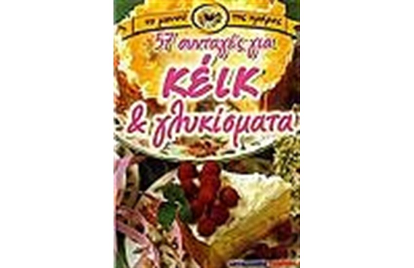 57 ΣΥΝΤΑΓΕΣ ΓΙΑ ΚΕΙΚ ΓΙΑ ΓΛΥΚΙΣΜΑΤΑ