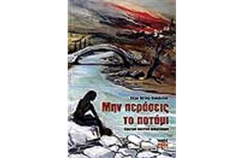 ΜΗΝ ΠΕΡΑΣΕΙΣ ΤΟ ΠΟΤΑΜΙ