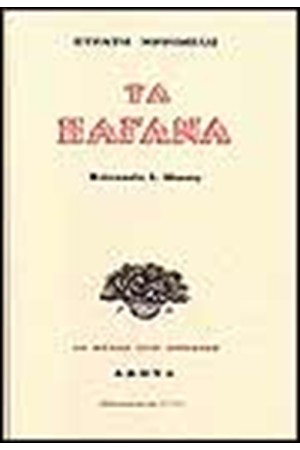 ΤΑ ΠΑΓΑΝΑ ΤΑ ΠΑΓΑΝΑ