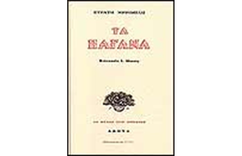 ΤΑ ΠΑΓΑΝΑ