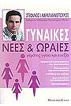 ΓΥΝΑΙΚΕΣ ΝΕΕΣ ΚΑΙ ΩΡΑΙΕΣ ΓΕΜΑΤΕΣ ΥΓΕΙΑ ΚΑΙ ΕΥΕΞΙΑ ΓΥΝΑΙΚΕΣ ΝΕΕΣ ΚΑΙ ΩΡΑΙΕΣ ΓΕΜΑΤΕΣ ΥΓΕΙΑ ΚΑΙ ΕΥΕΞΙΑ
