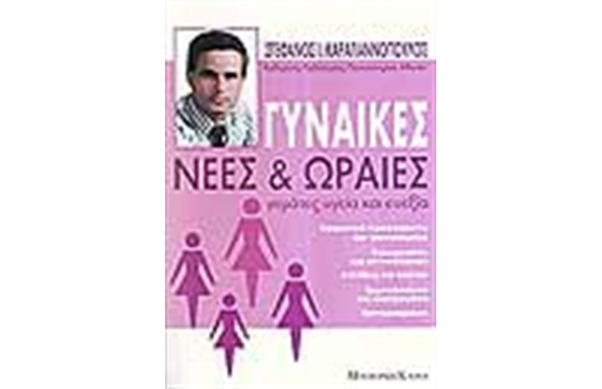 ΓΥΝΑΙΚΕΣ ΝΕΕΣ ΚΑΙ ΩΡΑΙΕΣ ΓΕΜΑΤΕΣ ΥΓΕΙΑ ΚΑΙ ΕΥΕΞΙΑ
