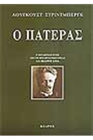 Ο ΠΑΤΕΡΑΣ