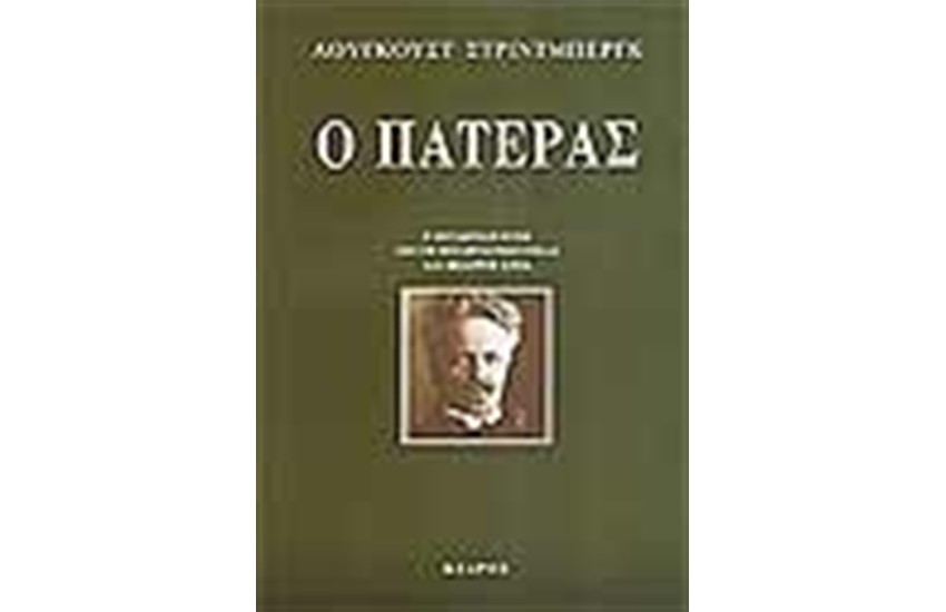 Ο ΠΑΤΕΡΑΣ