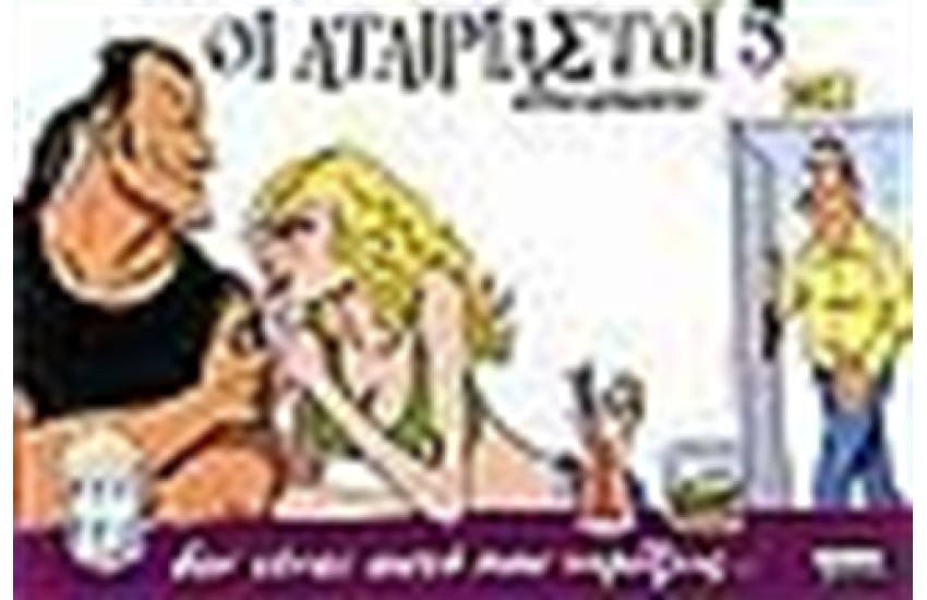 ΟΙ ΑΤΑΙΡΙΑΣΤΟΙ 5