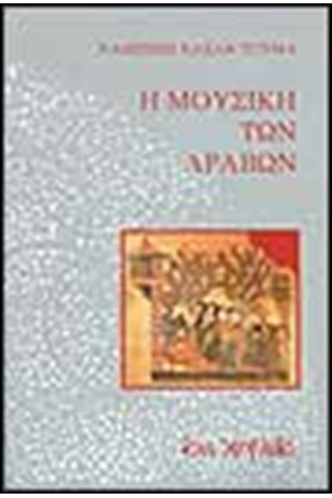 Η ΜΟΥΣΙΚΗ ΤΩΝ ΑΡΑΒΩΝ