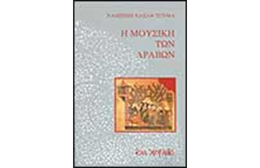 Η ΜΟΥΣΙΚΗ ΤΩΝ ΑΡΑΒΩΝ