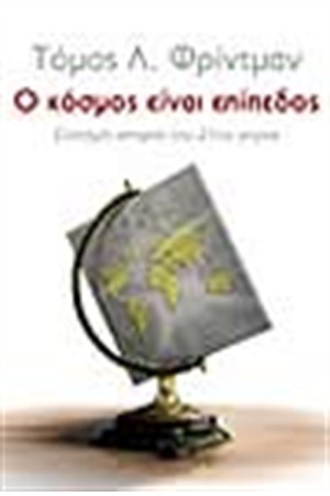 Ο ΚΟΣΜΟΣ ΕΙΝΑΙ ΕΠΙΠΕΔΟΣ Ο ΚΟΣΜΟΣ ΕΙΝΑΙ ΕΠΙΠΕΔΟΣ