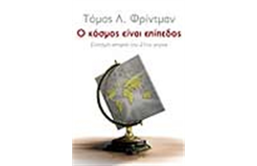 Ο ΚΟΣΜΟΣ ΕΙΝΑΙ ΕΠΙΠΕΔΟΣ