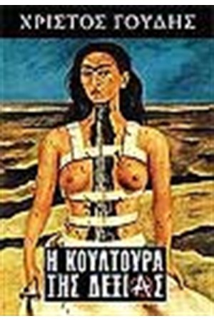 Η ΚΟΥΛΤΟΥΡΑ ΤΗΣ ΔΕΞΙΑΣ Η ΚΟΥΛΤΟΥΡΑ ΤΗΣ ΔΕΞΙΑΣ