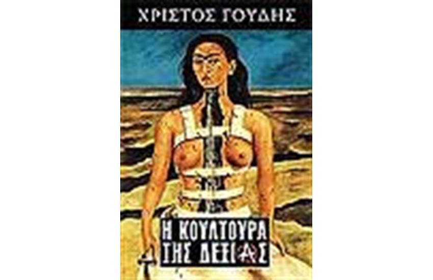 Η ΚΟΥΛΤΟΥΡΑ ΤΗΣ ΔΕΞΙΑΣ