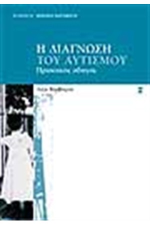 Η ΔΙΑΓΝΩΣΗ ΤΟΥ ΑΥΤΙΣΜΟΥ