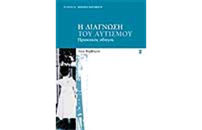 Η ΔΙΑΓΝΩΣΗ ΤΟΥ ΑΥΤΙΣΜΟΥ