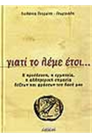 ΓΙΑΤΙ ΤΟ ΛΕΜΕ ΕΤΣΙ