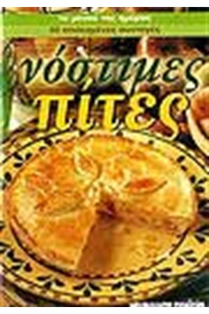 ΝΟΣΤΙΜΕΣ ΠΙΤΕΣ