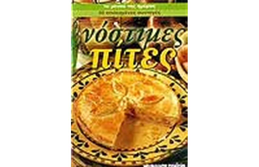 ΝΟΣΤΙΜΕΣ ΠΙΤΕΣ