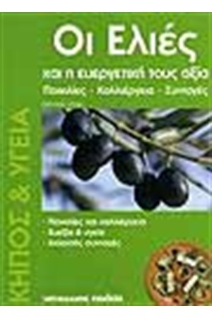 ΟΙ ΕΛΙΕΣ ΚΑΙ Η ΕΥΡΕΡΓΕΤΙΚΗ ΤΟΥΣ ΑΞΙΑ