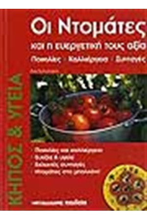 ΟΙ ΝΤΟΜΑΤΕΣ ΚΑΙ ΟΙ ΕΥΡΕΓΗΤΙΚΗ ΤΟΥΣ ΑΞΙΑ