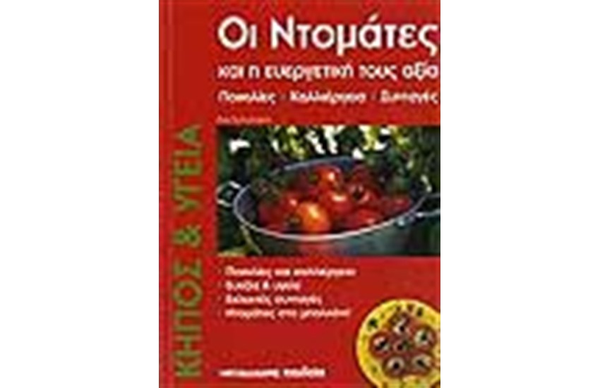 ΟΙ ΝΤΟΜΑΤΕΣ ΚΑΙ ΟΙ ΕΥΡΕΓΗΤΙΚΗ ΤΟΥΣ ΑΞΙΑ