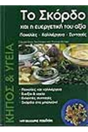 ΤΟ ΣΚΟΡΔΟ ΚΑΙ Η ΕΥΕΡΓΗΤΙΚΗ ΤΟΥ ΑΞΙΑ