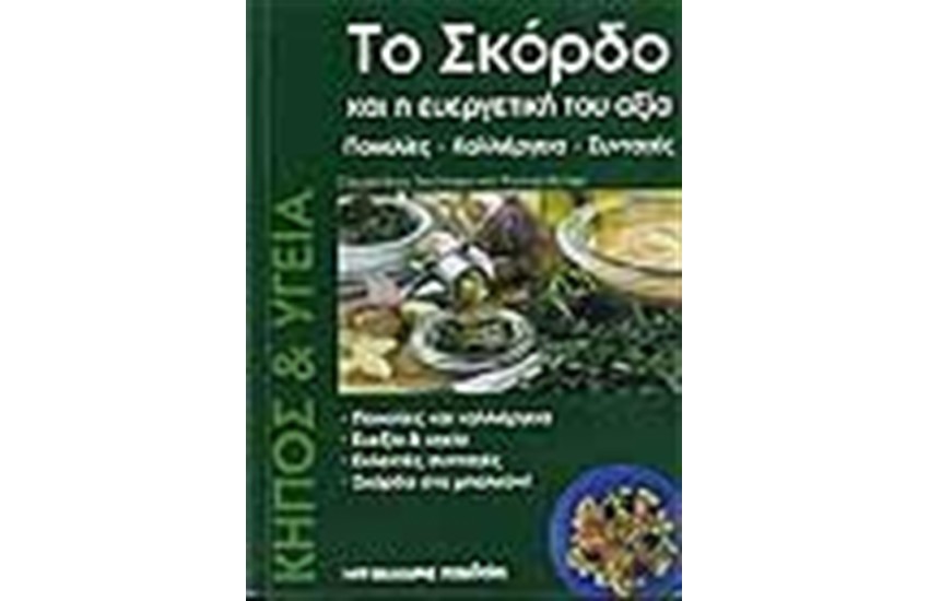 ΤΟ ΣΚΟΡΔΟ ΚΑΙ Η ΕΥΕΡΓΗΤΙΚΗ ΤΟΥ ΑΞΙΑ
