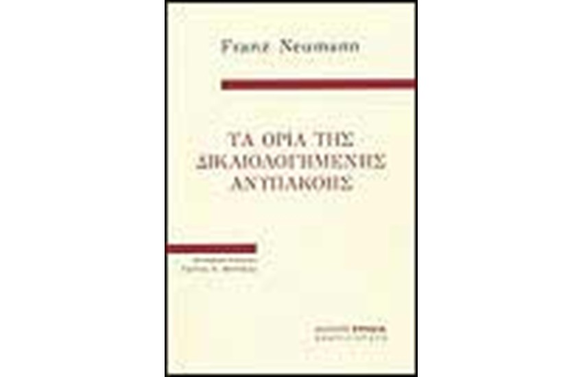ΤΑ ΟΡΙΑ ΤΗΣ ΔΙΚΑΙΟΛΟΓΗΜΕΝΗΣ ΑΝΥΠΑΚΟΗΣ