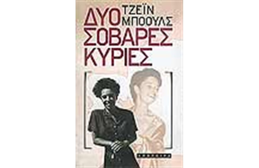 ΔΥΟ ΣΟΒΑΡΕΣ ΚΥΡΙΕΣ