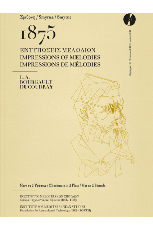 ΣΜΥΡΝΗ 1875 – ΕΝΤΥΠΩΣΕΙΣ ΜΕΛΩΔΙΩΝ