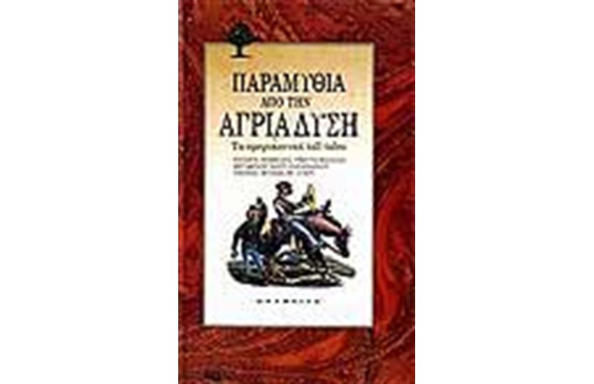 ΠΑΡΑΜΥΘΙΑ ΑΠΟ ΤΗΝ ΑΓΡΙΑ ΔΥΣΗ