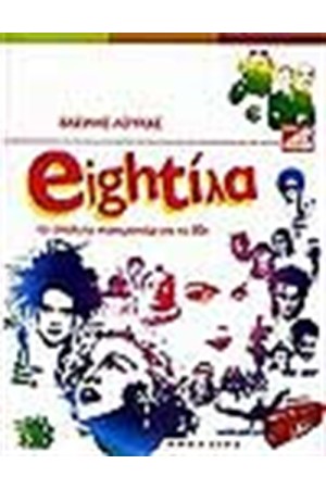 EIGHTΙΛΑ