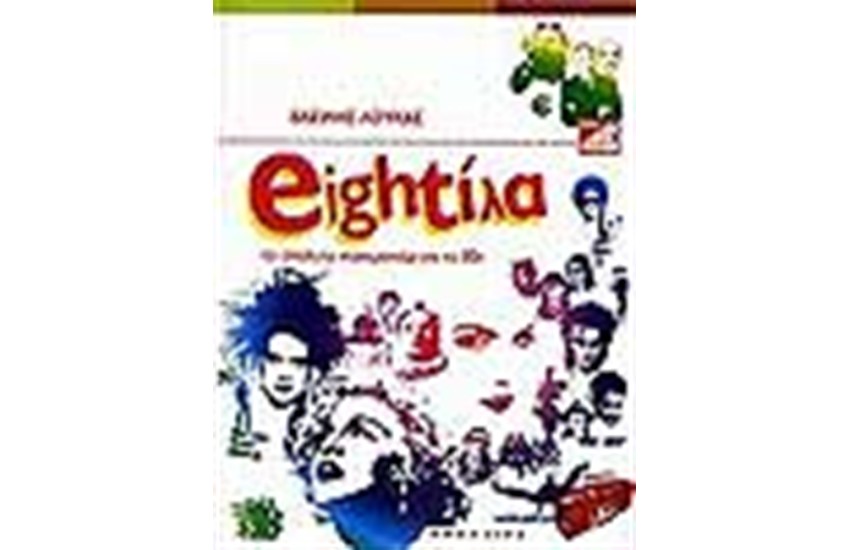 EIGHTΙΛΑ