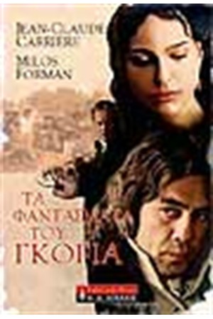 ΤΑ ΦΑΝΤΑΣΜΑΤΑ ΤΟΥ ΓΚΟΓΙΑ
