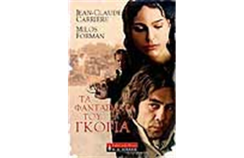 ΤΑ ΦΑΝΤΑΣΜΑΤΑ ΤΟΥ ΓΚΟΓΙΑ