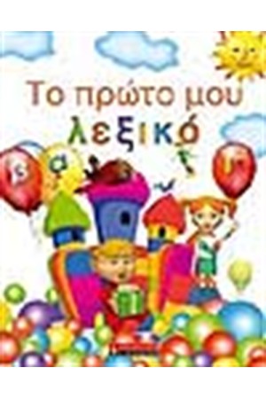 ΤΟ ΠΡΩΤΟ ΜΟΥ ΛΕΞΙΚΟ