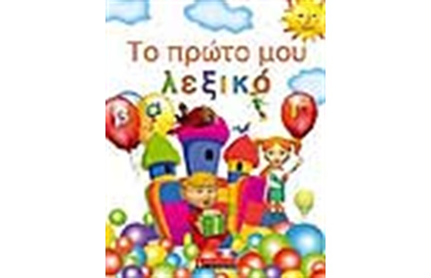 ΤΟ ΠΡΩΤΟ ΜΟΥ ΛΕΞΙΚΟ