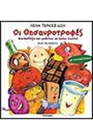 ΟΙ ΘΗΣΑΥΡΟΤΡΟΦΕΣ (ΜΕ ΑΥΤΟΚΟΛΛΗΤΑ)