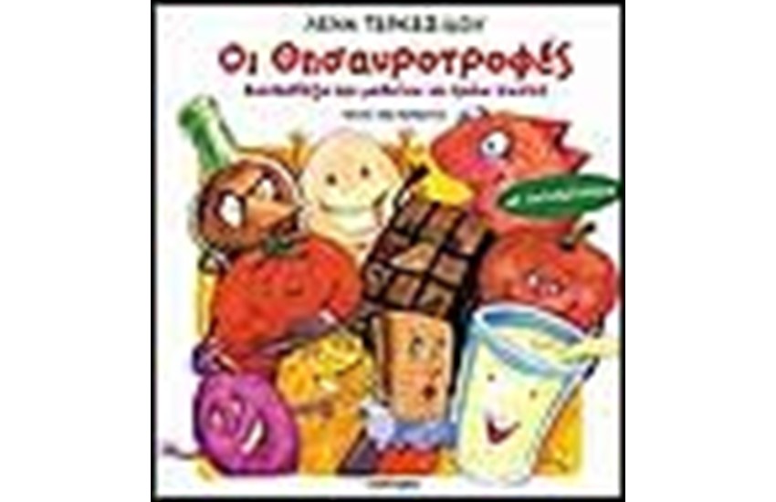 ΟΙ ΘΗΣΑΥΡΟΤΡΟΦΕΣ (ΜΕ ΑΥΤΟΚΟΛΛΗΤΑ)